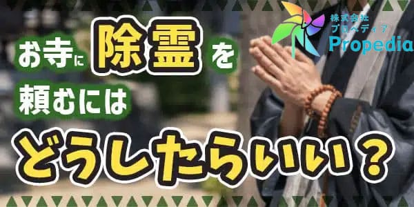 お寺に除霊を頼むときにはどうしたいいのか？