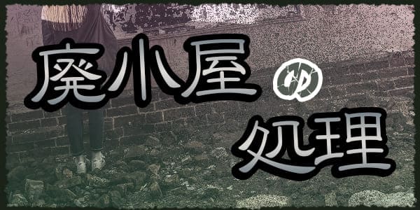 廃小屋の処理