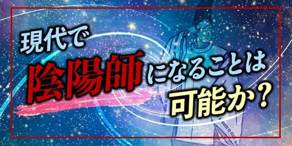 現代で陰陽師になることは可能か?