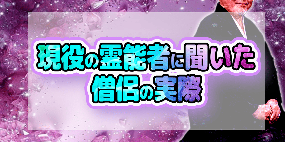 現役の霊能者に聞いた、僧侶の実際