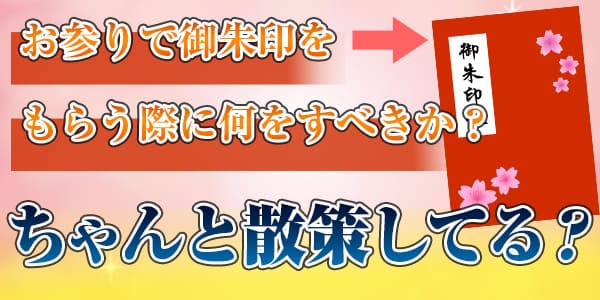 お参りで御朱印をもらう際に何をすべきか?ちゃんと散策してる?