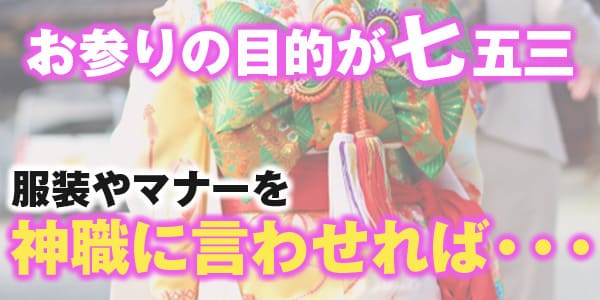 お参りの目的が七五三 服装やマナーを神職に言わせれば・・・