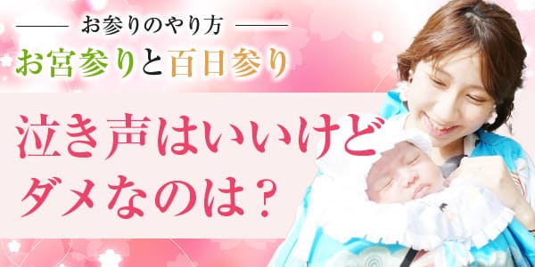 お参りのやり方 お宮参りと百日参り 泣き声はいいけどダメなのは?