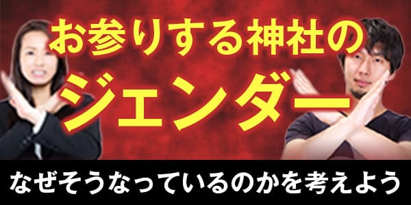 お参りする神社のジェンダー なぜそうなっているのかを考えよう