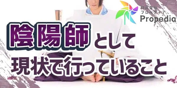 陰陽師として現状で行っていること