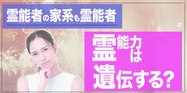 霊能者の家系も霊能者～霊能力は遺伝する？