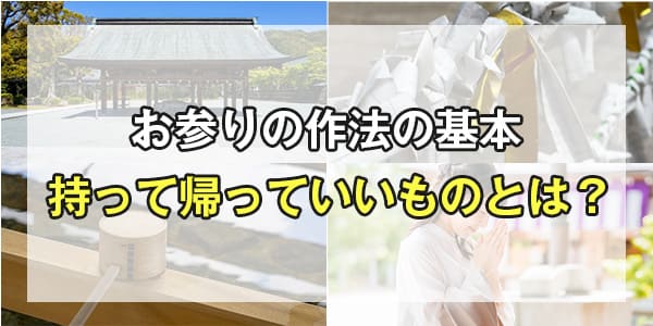 お参りの作法の基本 持って帰っていいものとは?