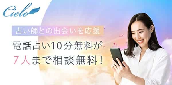 電話占いシエロの無料特典内容