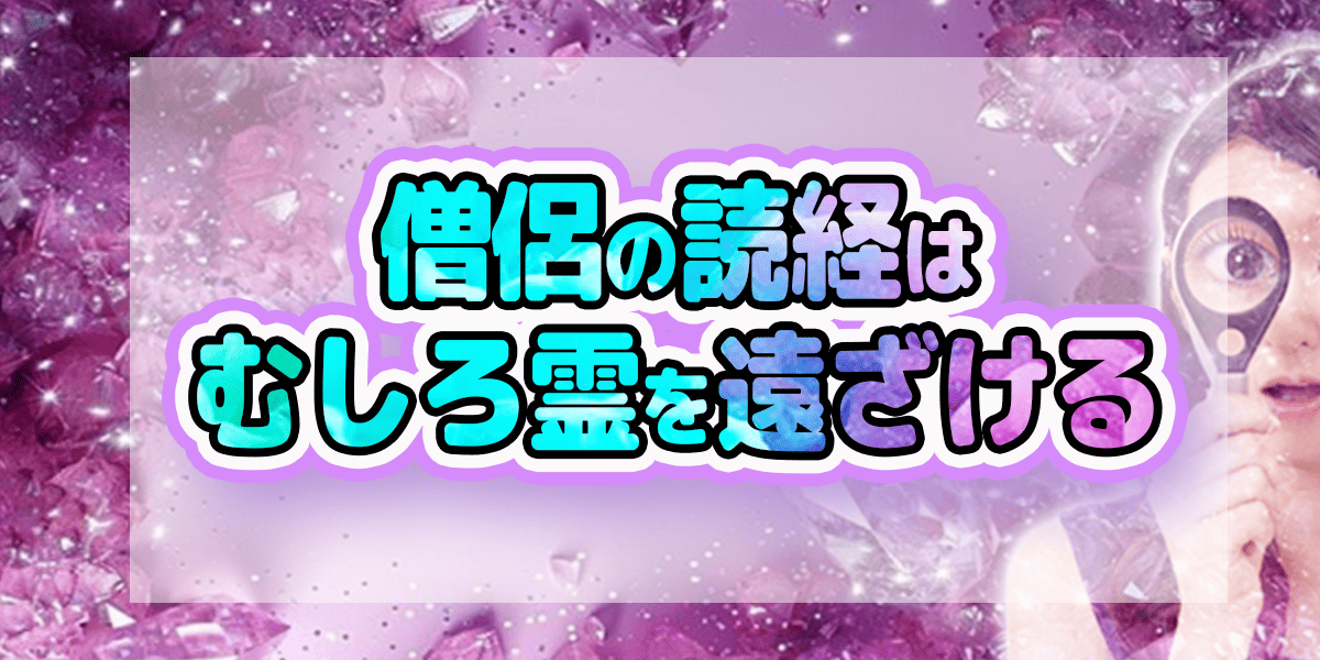 僧侶の読経は、むしろ霊を遠ざける