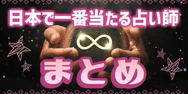 日本で一番当たる占い師のまとめ