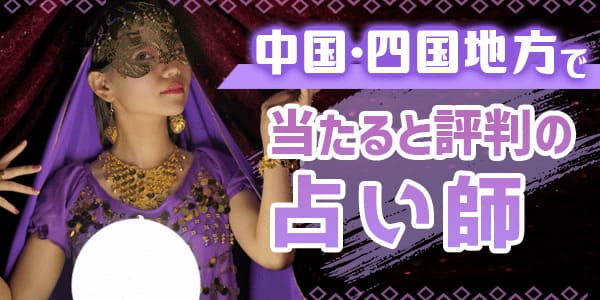 中国・四国地方で当たると評判の占い師
