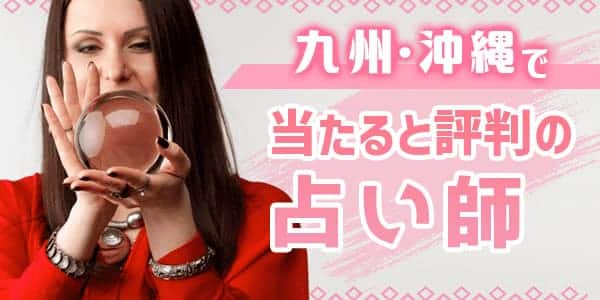 九州・沖縄で当たると評判の占い師