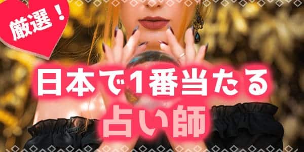 日本で1番当たる占い師7選！