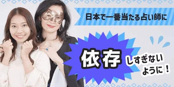 日本で一番当たる占い師に依存しすぎないように気を付けよう