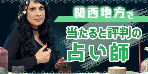 関西地方で当たると評判の占い師