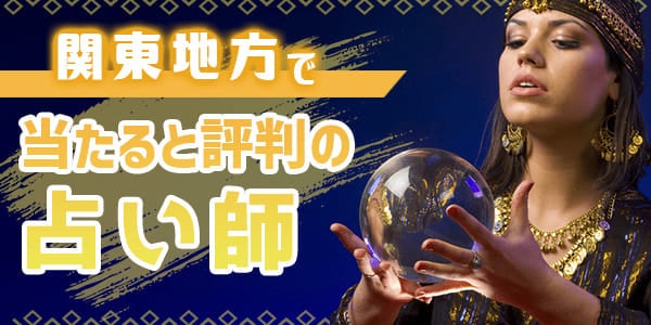 関東地方で当たると評判の占い師