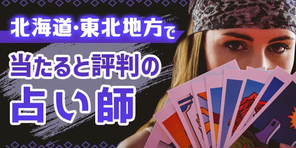 北海道・東北地方で当たると評判の占い師