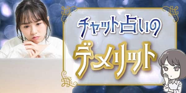チャット占いのデメリット