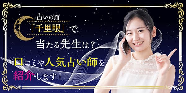 占いの館『千里眼』で当たる先生は?口コミや人気占い師を紹介します!