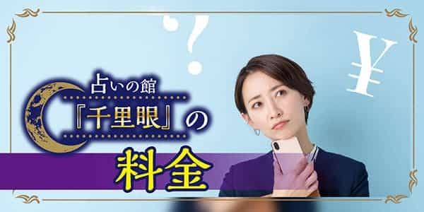 占いの館「千里眼」の料金