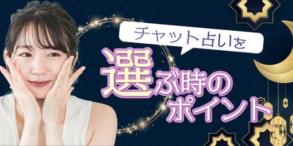 チャット占いを選ぶ時のポイント