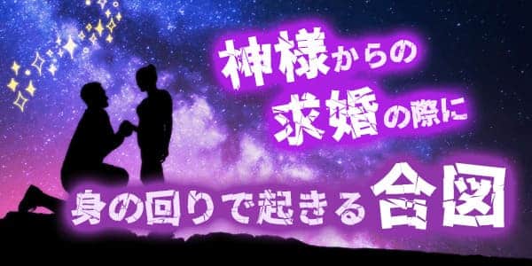 神様からの求婚の際に身の回りで起きる合図とは？