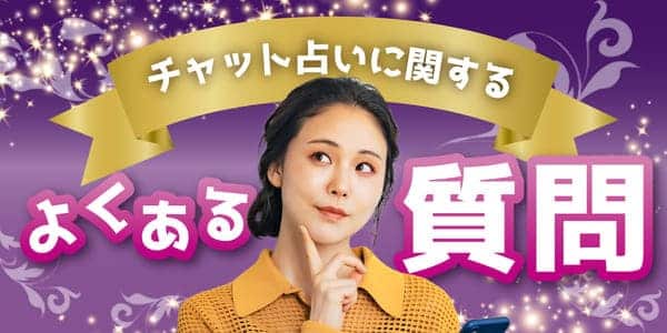 チャット占いに関するよくある質問
