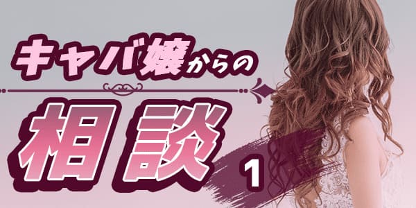 キャバ嬢からの相談1