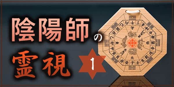 陰陽師の霊視１