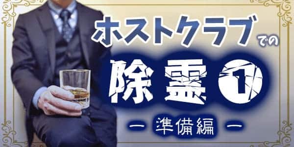 ホストクラブでの除霊―準備編―