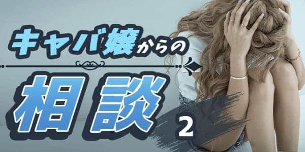 キャバ嬢からの相談２