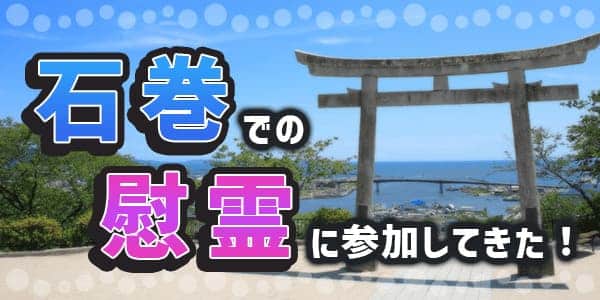 石巻での慰霊に参加してきました１