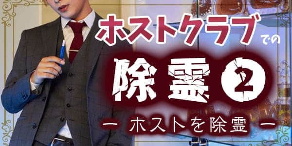 ホストクラブの除霊２－ホストを除霊―