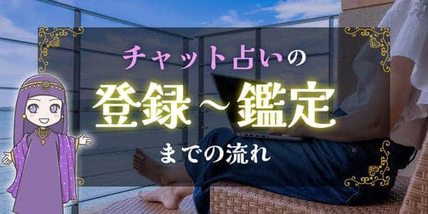 チャット占いの登録～鑑定までの流れ