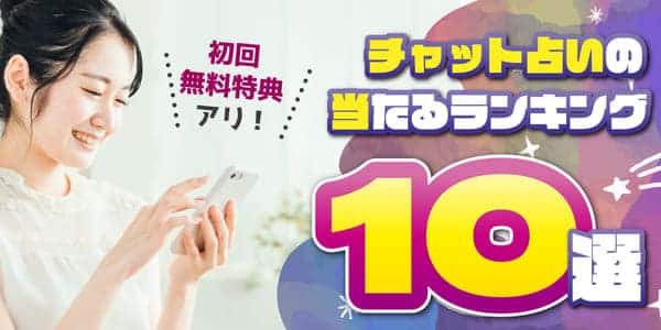 チャット占いの当たるランキング10選【初回無料特典アリ】