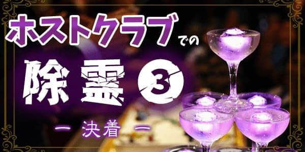ホストクラブの除霊3-決着―