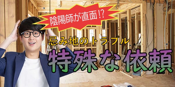 忌み地のトラブル「陰陽師が直面した特殊な依頼」