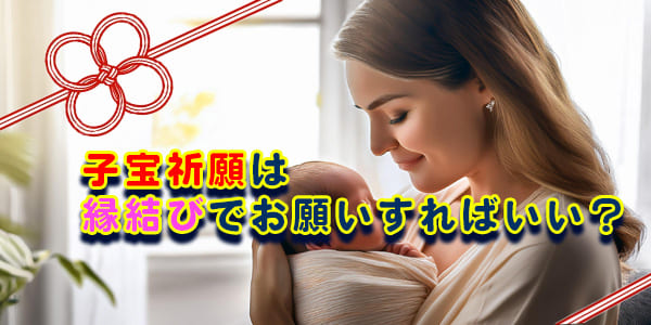 子宝祈願は縁結びでお願いすればいい?