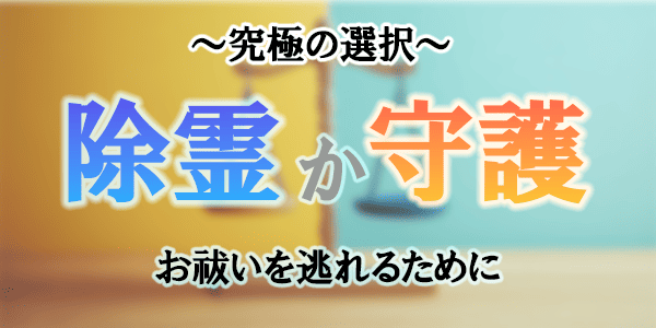 究極の選択…除霊か守護か~お祓いを逃れるために