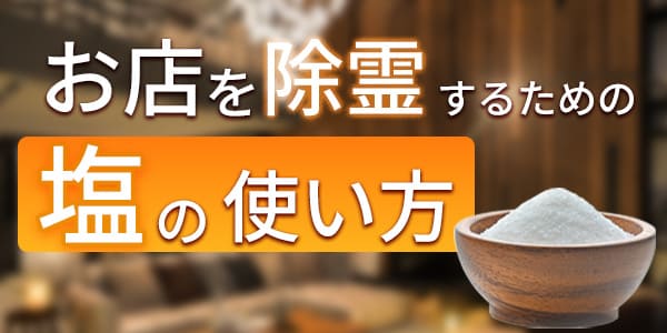 お店を除霊するための塩の使い方