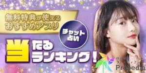 チャット占いで当たるおすすめ10選！無料特典も紹介