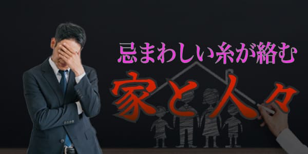 陰陽師が体験した「忌まわしい糸が絡む家と人々」