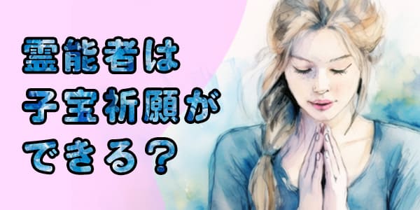 霊能者は子宝祈願ができる?