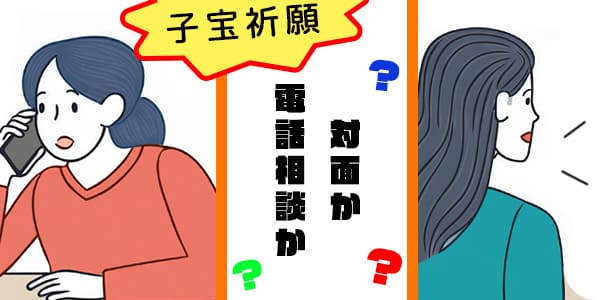 霊能者の子宝祈願、対面と電話相談はどちらがいい?