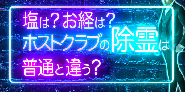 塩は?お経は?ホストクラブの除霊は普通と違う?