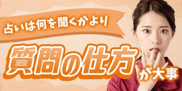 占いは何を聞くかよりも質問の仕方がとても大切!