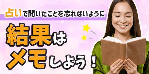 占いで聞いたことを忘れないように結果はメモしよう!