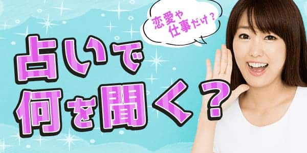 占いで聞くことは恋愛や仕事だけ?何を聞く人が多いのか