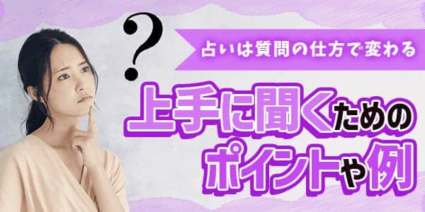 占いは質問の仕方で変わる!上手に聞くためのポイントや例