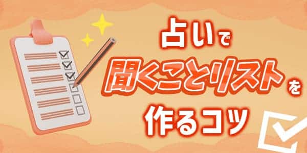 占いで聞くことリストを作るときのコツ